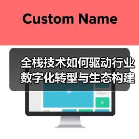 全栈技术如何驱动行业数字化转型与生态构建？（图3）