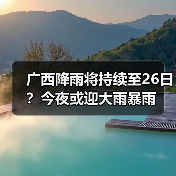 广西降雨将持续至26日？今夜或迎大雨暴雨（图2）