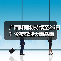 广西降雨将持续至26日？今夜或迎大雨暴雨（图4）
