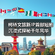 柯桥文旅新IP首部短剧沉浸式探秘千年风华(图1) 柯桥文旅新IP首部短剧沉浸式探秘千年风华(图1)