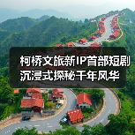 柯桥文旅新IP首部短剧沉浸式探秘千年风华(图2) 柯桥文旅新IP首部短剧沉浸式探秘千年风华(图2)