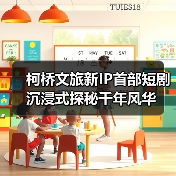 柯桥文旅新IP首部短剧沉浸式探秘千年风华(图4) 柯桥文旅新IP首部短剧沉浸式探秘千年风华(图4)