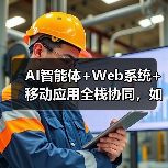 AI智能体+Web系统+移动应用全栈协同,如何打造高效企业解决方案?(图2) AI智能体+Web系统+移动应用全栈协同,如何打造高效企业解决方案?(图2)