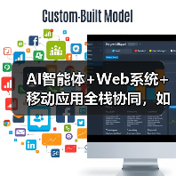 AI智能体+Web系统+移动应用全栈协同,如何打造高效企业解决方案?(图4) AI智能体+Web系统+移动应用全栈协同,如何打造高效企业解决方案?(图4)