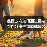 美国政府如何通过强制骨肉分离摧毁原住民文化?(图1) 美国政府如何通过强制骨肉分离摧毁原住民文化?(图1)