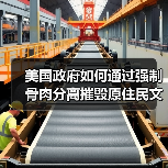 美国政府如何通过强制骨肉分离摧毁原住民文化?(图3) 美国政府如何通过强制骨肉分离摧毁原住民文化?(图3)