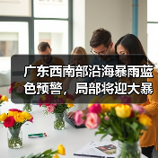 广东西南部沿海暴雨蓝色预警，局部将迎大暴雨？（图2）