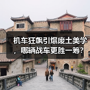 机车狂飙引爆废土美学,哪辆战车更胜一筹?(图2) 机车狂飙引爆废土美学,哪辆战车更胜一筹?(图2)