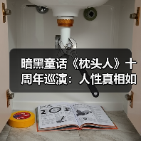 暗黑童话《枕头人》十周年巡演：人性真相如何被揭开？（图2）