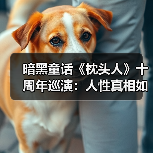 暗黑童话《枕头人》十周年巡演：人性真相如何被揭开？（图3）