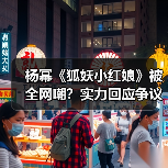 杨幂《狐妖小红娘》被全网嘲?实力回应争议成焦点(图1) 杨幂《狐妖小红娘》被全网嘲?实力回应争议成焦点(图1)