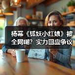 杨幂《狐妖小红娘》被全网嘲?实力回应争议成焦点(图3) 杨幂《狐妖小红娘》被全网嘲?实力回应争议成焦点(图3)