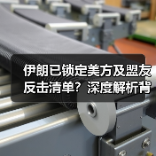 伊朗已锁定美方及盟友反击清单？深度解析背后战略意图