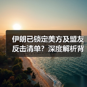 伊朗已锁定美方及盟友反击清单？深度解析背后战略意图（图2）