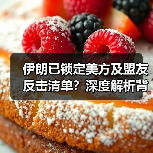 伊朗已锁定美方及盟友反击清单？深度解析背后战略意图（图3）