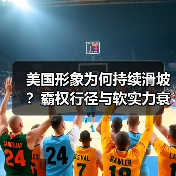 美国形象为何持续滑坡?霸权行径与软实力衰退真相(图1) 美国形象为何持续滑坡?霸权行径与软实力衰退真相(图1)