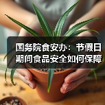 国务院食安办：节假日期间食品安全如何保障？（图2）