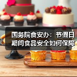 国务院食安办：节假日期间食品安全如何保障？（图4）