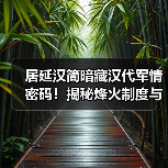 居延汉简暗藏汉代军情密码!揭秘烽火制度与戍边吏卒日常(图1) 居延汉简暗藏汉代军情密码!揭秘烽火制度与戍边吏卒日常(图1)