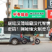 居延汉简暗藏汉代军情密码!揭秘烽火制度与戍边吏卒日常(图4) 居延汉简暗藏汉代军情密码!揭秘烽火制度与戍边吏卒日常(图4)