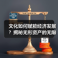 文化如何赋能经济发展？揭秘无形资产的无限潜力（图2）