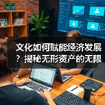 文化如何赋能经济发展？揭秘无形资产的无限潜力（图3）