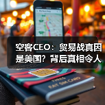 空客CEO:贸易战真因是美国?背后真相令人意外(图3) 空客CEO:贸易战真因是美国?背后真相令人意外(图3)