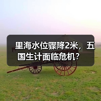 里海水位骤降2米，五国生计面临危机？（图3）