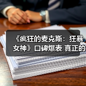 《疯狂的麦克斯：狂暴女神》口碑爆表 真正的年度复仇爽片（图2）