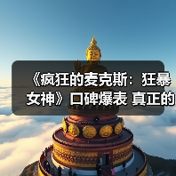 《疯狂的麦克斯：狂暴女神》口碑爆表 真正的年度复仇爽片（图3）