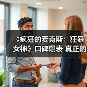 《疯狂的麦克斯：狂暴女神》口碑爆表 真正的年度复仇爽片（图4）
