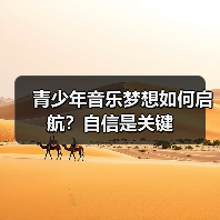 青少年音乐梦想如何启航?自信是关键(图2) 青少年音乐梦想如何启航?自信是关键(图2)