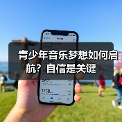青少年音乐梦想如何启航?自信是关键(图4) 青少年音乐梦想如何启航?自信是关键(图4)