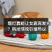 爆灯真能让女嘉宾发光？韩旭情观引爆热议（图2）