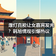 爆灯真能让女嘉宾发光？韩旭情观引爆热议（图4）