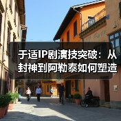 于适IP剧演技突破:从封神到阿勒泰如何塑造经典角色?(图4) 于适IP剧演技突破:从封神到阿勒泰如何塑造经典角色?(图4)
