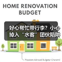 好心帮忙带行李？小心掉入“水客”团伙陷阱