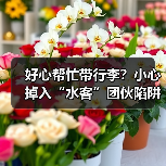 好心帮忙带行李？小心掉入“水客”团伙陷阱（图3）