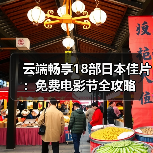 云端畅享18部日本佳片:免费电影节全攻略(图2) 云端畅享18部日本佳片:免费电影节全攻略(图2)