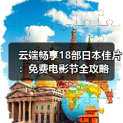 云端畅享18部日本佳片:免费电影节全攻略(图3) 云端畅享18部日本佳片:免费电影节全攻略(图3)