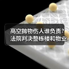 高空抛物伤人谁负责？法院判决整栋楼和物业全赔？（图3）