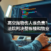 高空抛物伤人谁负责？法院判决整栋楼和物业全赔？（图4）