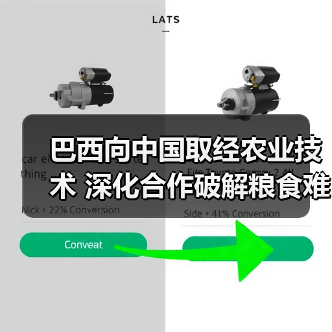 巴西向中国取经农业技术 深化合作破解粮食难题(图1) 巴西向中国取经农业技术 深化合作破解粮食难题(图1)