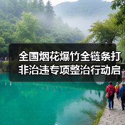 全国烟花爆竹全链条打非治违专项整治行动启动（图3）