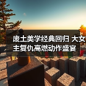 废土美学经典回归 大女主复仇高燃动作盛宴（图2）