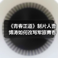 《青春正道》制片人曹博涛如何改写军旅青春片?(图2) 《青春正道》制片人曹博涛如何改写军旅青春片?(图2)