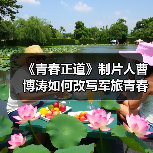 《青春正道》制片人曹博涛如何改写军旅青春片?(图3) 《青春正道》制片人曹博涛如何改写军旅青春片?(图3)