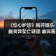 《惊心妒怨》揭开娱乐圈灵异坠亡谜团 幽冥医院惊魂真相(图2) 《惊心妒怨》揭开娱乐圈灵异坠亡谜团 幽冥医院惊魂真相(图2)
