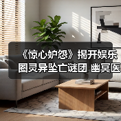 《惊心妒怨》揭开娱乐圈灵异坠亡谜团 幽冥医院惊魂真相(图3) 《惊心妒怨》揭开娱乐圈灵异坠亡谜团 幽冥医院惊魂真相(图3)