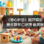 《惊心妒怨》揭开娱乐圈灵异坠亡谜团 幽冥医院惊魂真相(图4) 《惊心妒怨》揭开娱乐圈灵异坠亡谜团 幽冥医院惊魂真相(图4)